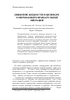 Научная статья на тему 'Движение жидкости в цилиндре, совершающем вращательные вибрации'