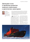 Научная статья на тему 'Движущие силы и проблемы развития морского транспорта в арктических акваториях'