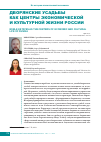 Научная статья на тему 'Дворянские усадьбы как центры экономической и культурной жизни России'