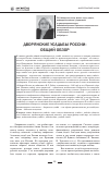 Научная статья на тему 'Дворянские усадьбы России: общий обзор'