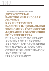 Научная статья на тему 'Двухконтурная валютно-финансовая система как инструмент развития национальной экономики Российской Федерации и обеспечения ее суверенитета'