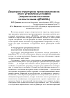 Научная статья на тему 'Двумерное структурное программирование; класс устремлённых графов (теоретические изыскания из опыта языка «Дракон»)'