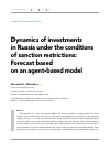 Научная статья на тему 'Dynamics of investments in Russia under the conditions of sanction restrictions: Forecast based on an agent-based model'