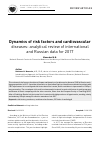 Научная статья на тему 'Dynamics of risk factors and cardiovascular diseases: analytical review of international and Russian data for 2017'