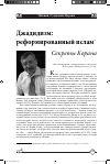 Научная статья на тему 'Джадидизм: реформированный ислам Секреты Корана'