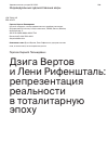 Научная статья на тему 'ДЗИГА ВЕРТОВ И ЛЕНИ РИФЕНШТАЛЬ: РЕПРЕЗЕНТАЦИЯ РЕАЛЬНОСТИ В ТОТАЛИТАРНУЮ ЭПОХУ'