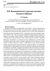 Научная статья на тему 'Е.М. КРЫЖАНОВСКИЙ О РУСИНАХ-УНИАТАХ РУССКОГО ЗАБУЖЬЯ'