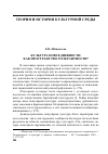 Научная статья на тему 'Е. Н. Шапинская. Культура повседневности как пространство толерантности'