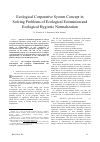 Научная статья на тему 'Ecological Corporative System Concept in Solving Problems of Ecological Estimation and Ecological Hygienic Normalization'