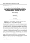 Научная статья на тему 'ECONOMIC AND INSTITUTIONAL ASPECTS OF WINE CONSUMPTION IN THE CONTEXT OF GLOBALIZATION AND CLIMATE CHANGE IN EUROPE AND RUSSIA'