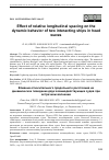 Научная статья на тему 'EFFECT OF RELATIVE LONGITUDINAL SPACING ON THE DYNAMIC BEHAVIOR OF TWO INTERACTING SHIPS IN HEAD WAVES'