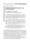 Научная статья на тему 'Effective antifreezing agent for concrete mixes'