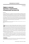 Научная статья на тему 'Эффект липучки: причины и проявление в бюджетной системе РФ'