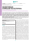 Научная статья на тему 'Эффективная супрессия тестостерона: лучшая кастрационная терапия при гормоночувствительном раке предстательной железы?'