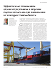 Научная статья на тему 'Эффективное таможенное администрирование в морских портах как основа для повышения их конкурентоспособности'