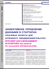 Научная статья на тему 'ЭФФЕКТИВНОЕ УПРАВЛЕНИЕ ДАННЫМИ В СТАРТАПАХ: КЛЮЧЕВЫЕ АСПЕКТЫ ДЛЯ УСПЕШНОГО ПРЕДПРИНИМАТЕЛЬСТВА'