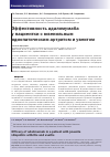 Научная статья на тему 'Эффективность адалимумаба у пациентки с ювенильным идиопатическим артритом и увеитом'
