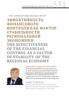 Научная статья на тему 'Эффективность финансового контроля как фактор стабильности региональной экономики'