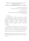 Научная статья на тему 'Эффективность государственного управления региональным экономическим развитием'