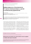 Научная статья на тему 'Эффективность и безопасность 1% крема пимекролимуса у детей с атопическим дерматитом'
