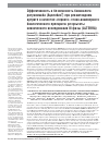 Научная статья на тему 'Эффективность и безопасность биоаналога ритуксимаба (Ацеллбия®) при ревматоидном артрите в качестве «Первого» генно-инженерного биологического препарата: результаты клинического исследования III фазы (alterra)'