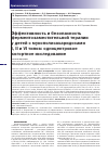 Научная статья на тему 'Эффективность и безопасность ферментозаместительной терапии у детей с мукополисахаридо3ами i, II и VI типов: одноцентровое когортное исследование'