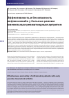Научная статья на тему 'Эффективность и безопасность инфликсимаба у больных ранним ювенильным ревматоидным артритом'