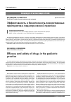 Научная статья на тему 'Эффективность и безопасность лекарственных препаратов в педиатрической практике I'