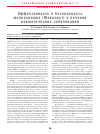 Научная статья на тему 'Эффективность и безопасность мелоксикама (Мовалис®) в лечении ревматических заболеваний'