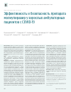 Научная статья на тему 'Эффективность и безопасность препарата молнупиравир у взрослых амбулаторных пациентов с COVID-19'
