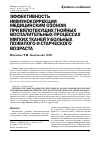 Научная статья на тему 'Эффективность иммунокоррекции медицинским озоном при вялотекущих гнойных воспалительных процессах мягких тканей у больных пожилого и старческого возраста'