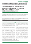 Научная статья на тему 'Эффективность ингибиторов протонной помпы в терапии гастроэзофагеальной рефлюксной болезни'