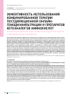 Научная статья на тему 'Эффективность использования комбинированной терапии постдилюционной oнлайн-гемодиафильтрации и препаратов кетоаналогов аминокислот в коррекции белково-энергетической недостаточности у гемодиализных пациентов'