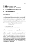 Научная статья на тему 'Эффективность использования ренты и качество институтов в странах мира'