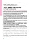 Научная статья на тему 'Эффективность коррекции гиповитаминоза d у детей старшей возрастной группы, проживающих в Москве'