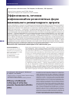 Научная статья на тему 'Эффективность лечения инфликсимабом резистентных форм ювенильного ревматоидного артрита'