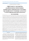 Научная статья на тему 'Эффективность мероприятий по рациональному использованию антибиотиков в хирургических отделениях многопрофильного стационара: результаты 7-летнего фармакоэпидемиологического исследования'