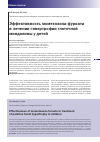 Научная статья на тему 'Эффективность мометазона фуроата в лечении гипертрофии глоточной миндалины у детей'