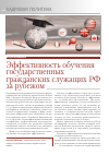 Научная статья на тему 'Эффективность обучения государственных гражданских служащих РФ за рубежом'