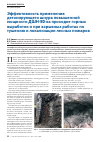 Научная статья на тему 'Эффективность применения детонирующего шнура повышенной мощности дшн-80 на проходке горных выработок и при взрывных работах по тушению и локализации лесных пожаров'