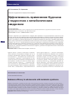 Научная статья на тему 'Эффективность применения Кудесана у подростков с метаболическим синдромом'