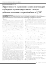 Научная статья на тему 'Эффективность применения новых комбинаций гербицидов противодвудольного спектра действия в посевах сахарной свёклы в ЦЧР'