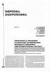 Научная статья на тему 'Эффективность применения самонесущих изолированных проводов в современных электроэнергетических системах'