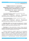 Научная статья на тему 'Эффективность программ предварительных условий в системе менеджмента безопасности при производстве сырья животного происхождения'