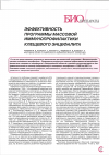 Научная статья на тему 'Эффективность программы массовой иммунопрофилактики клещевого энцефалита'