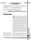 Научная статья на тему 'Эффективность работы органов местного самоуправления в Российской Федерации'