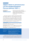 Научная статья на тему 'Эффективность региональных систем здравоохранения России (рейтинг 2017 г.)'