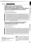 Научная статья на тему 'Эффективность рибосомального иммунокорректора в профилактике обострений рецидивирующего обструктивного бронхита и бронхиальной астмы у детей'