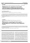 Научная статья на тему 'Эффективность скрининга опухолей толстой кишки на базе регионального консультативно-диагностического центра'