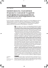 Научная статья на тему 'Эффективность становления правового сознания учащейся молодежи России в контексте социальной неопределенности (Аксиологический аспект)'